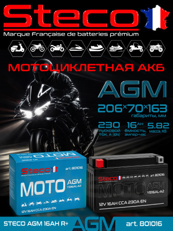 Аккумулятор MOTO AGM 230A 16Ah R+