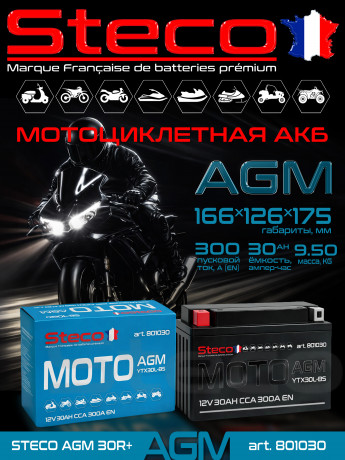 Аккумулятор MOTO AGM 300A 30Ah R+